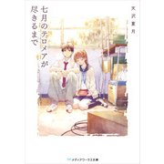 七月のテロメアが尽きるまで（KADOKAWA） [電子書籍]