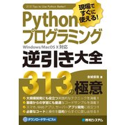 現場ですぐに使える！ Pythonプログラミング逆引き大全 313の極意（秀和システム） [電子書籍]