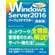 Windows Server 2016 パーフェクトマスター（秀和システム） [電子書籍]
