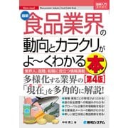 図解入門業界研究 最新食品業界の動向とカラクリがよーくわかる本(第4版)（秀和システム） [電子書籍]