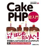 CakePHP 超入門（秀和システム） [電子書籍]