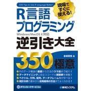 現場ですぐに使える！ R言語プログラミング逆引き大全 350の極意（秀和システム） [電子書籍]