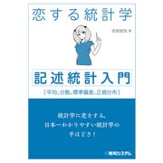 恋する統計学(記述統計入門)（秀和システム） [電子書籍]
