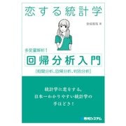 恋する統計学(回帰分析入門(多変量解析1))（秀和システム） [電子書籍]