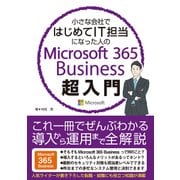 小さな会社ではじめてIT担当になった人のMicrosoft 365 Business超入門（秀和システム） [電子書籍]