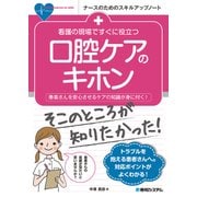 看護の現場ですぐに役立つ 口腔ケアのキホン（秀和システム） [電子書籍]