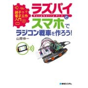 親子で電子工作入門 ラズパイとスマホでラジコン戦車を作ろう！（秀和システム） [電子書籍]