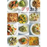 デリおき 毎日カンタン！ 作りおき洋風惣菜（秀和システム） [電子書籍]