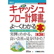 図解入門ビジネス 最新キャッシュフロー計算書がよーくわかる本(第3版)（秀和システム） [電子書籍]