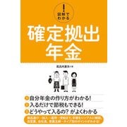 図解でわかる！ 確定拠出年金（秀和システム） [電子書籍]