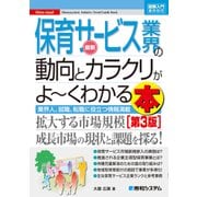 図解入門業界研究 最新 保育サービス業界の動向とカラクリがよ～くわかる本【第3版】（秀和システム） [電子書籍]