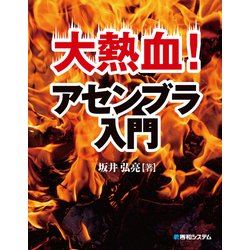 ヨドバシ.com - 大熱血！ アセンブラ入門（秀和システム） [電子書籍