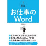 図解でわかる！ お仕事のWord（秀和システム） [電子書籍]