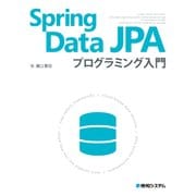 Spring Data JPAプログラミング入門（秀和システム） [電子書籍]