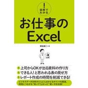 図解でわかる！ お仕事のExcel（秀和システム） [電子書籍]