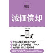 図解でわかる！ 減価償却（秀和システム） [電子書籍]