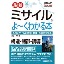 楽天ブックス: 図解入門 最新 ミサイルがよ～くわかる本 - 井上