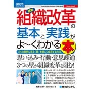 図解入門ビジネス 最新 組織改革の基本と実践がよーくわかる本（秀和システム） [電子書籍]