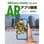 ARCoreとUnityではじめるARアプリ開発（秀和システム） [電子書籍]