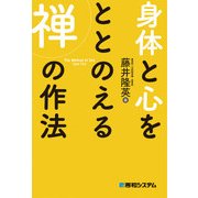 身体と心をととのえる禅の作法（秀和システム） [電子書籍]