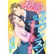 秘蜜のラブレッスン ～完璧王子の淫らな誘惑～（天海社） [電子書籍]