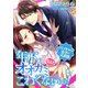 年下オオカミなんてこわくないっ！ ～バリキャリ女子の大誤算～（天海社） [電子書籍]