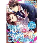 年下オオカミなんてこわくないっ！ ～バリキャリ女子の大誤算～（天海社） [電子書籍]