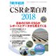 CSR企業白書 2018年版（東洋経済新報社） [電子書籍]
