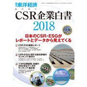 CSR企業白書 2018年版（東洋経済新報社） [電子書籍]