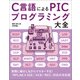 C言語による PICプログラミング大全 （技術評論社） [電子書籍]