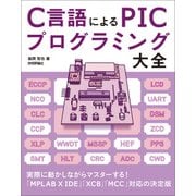 C言語による PICプログラミング大全 （技術評論社） [電子書籍]