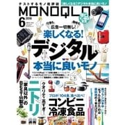 MONOQLO 2018年6月号（晋遊舎） [電子書籍]