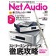 Net Audio（ネットオーディオ） Vol.30（音元出版） [電子書籍]