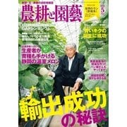 農耕と園芸 2018年5月号（誠文堂新光社） [電子書籍]