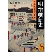 明治維新史 自力工業化の奇跡（講談社） [電子書籍]