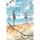 ぼくの初恋は透明になって消えた。（アルファポリス） [電子書籍]