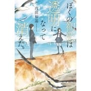 ぼくの初恋は透明になって消えた。（アルファポリス） [電子書籍]