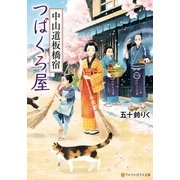 中山道板橋宿つばくろ屋（アルファポリス） [電子書籍]