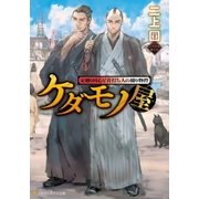 ケダモノ屋 定廻り同心と首打ち人の捕り物控（アルファポリス） [電子書籍]