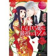いばら姫に最初のキスを（アルファポリス） [電子書籍]