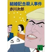 結婚記念殺人事件（講談社） [電子書籍]