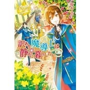 訳あり魔導士は静かに暮らしたい（アルファポリス） [電子書籍]