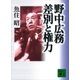 野中広務 差別と権力（講談社） [電子書籍]