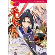 平家物語（学研） [電子書籍]