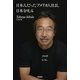 日本人だったアメリカ人社長、日本を叱る（学研） [電子書籍]