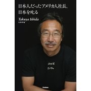 日本人だったアメリカ人社長、日本を叱る（学研） [電子書籍]