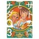 サトコとナダ（3）（講談社） [電子書籍]