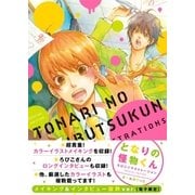となりの怪物くん ろびこイラストレーション SPECIAL EDITION メイキング＆インタビュー抜粋ver.【電子限定】（講談社） [電子書籍]