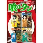 喰いタン 超合本版（1）（講談社） [電子書籍]