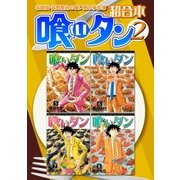 喰いタン 超合本版（2）（講談社） [電子書籍]